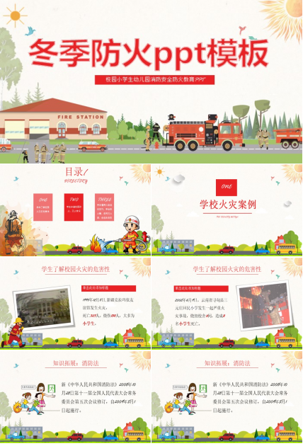 冬季防火ppt模板