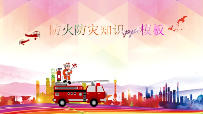 防火防灾知识ppt模板