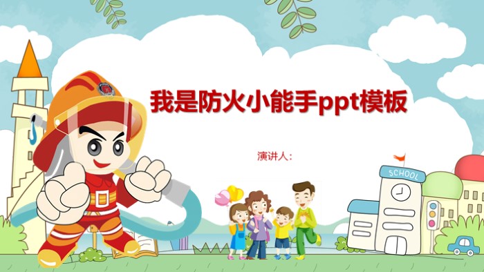 我是防火小能手ppt模板