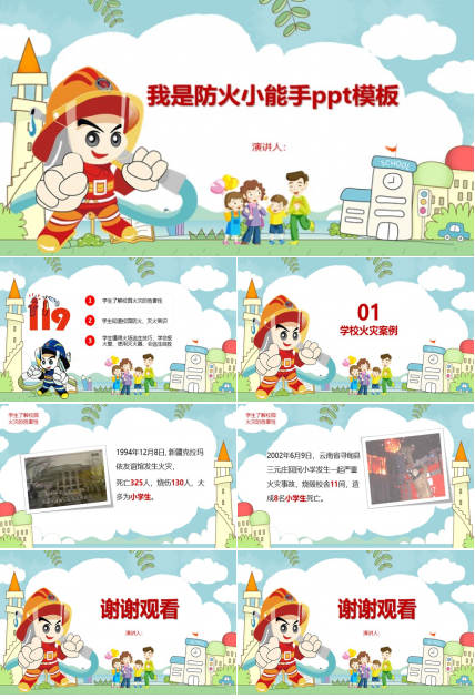 我是防火小能手ppt模板