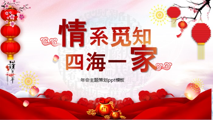 年会主题策划ppt模板