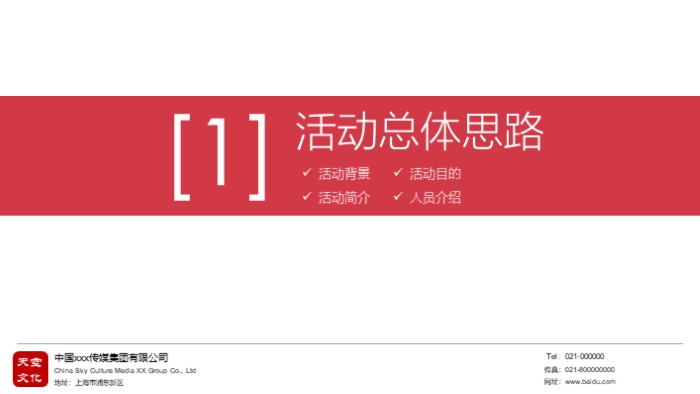 创意年会策划方案ppt模板