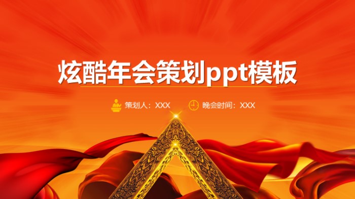 炫酷年会策划ppt模板