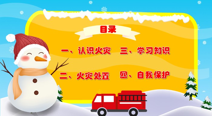 儿童防火安全ppt模板