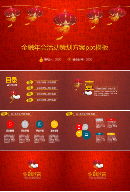 金融年会活动策划方案ppt模板
