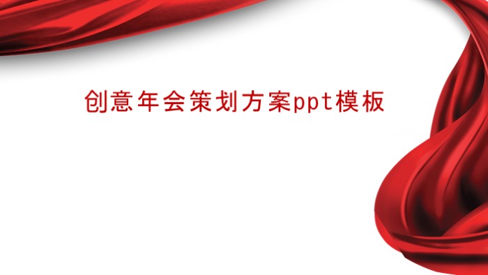 创意年会策划方案ppt模板