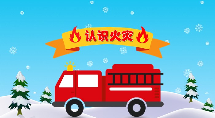 儿童防火安全ppt模板