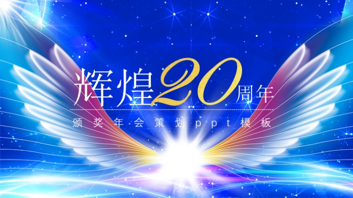 颁奖年会策划ppt模板