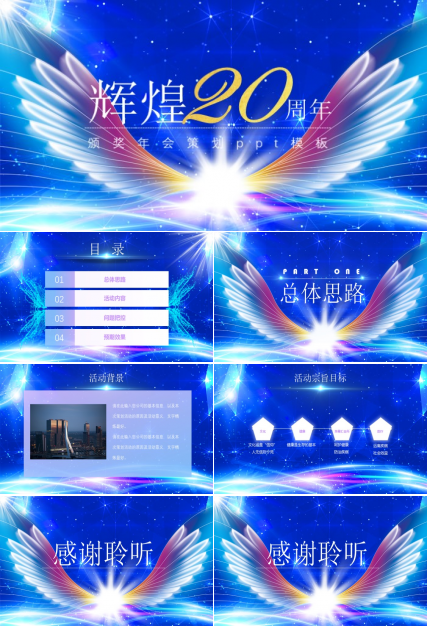 颁奖年会策划ppt模板