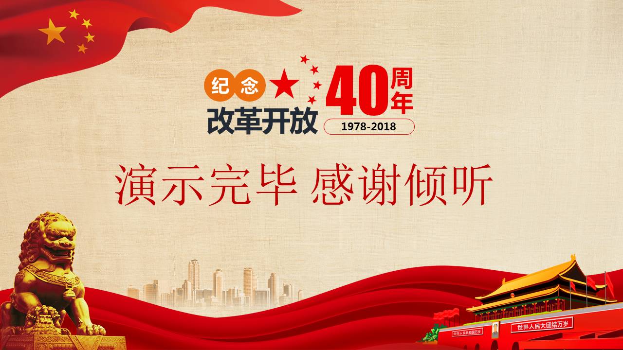 庆祝改革开放40周年主题工作汇报ppt模板