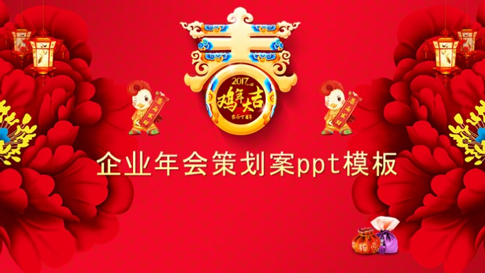 企业年会策划案ppt模板