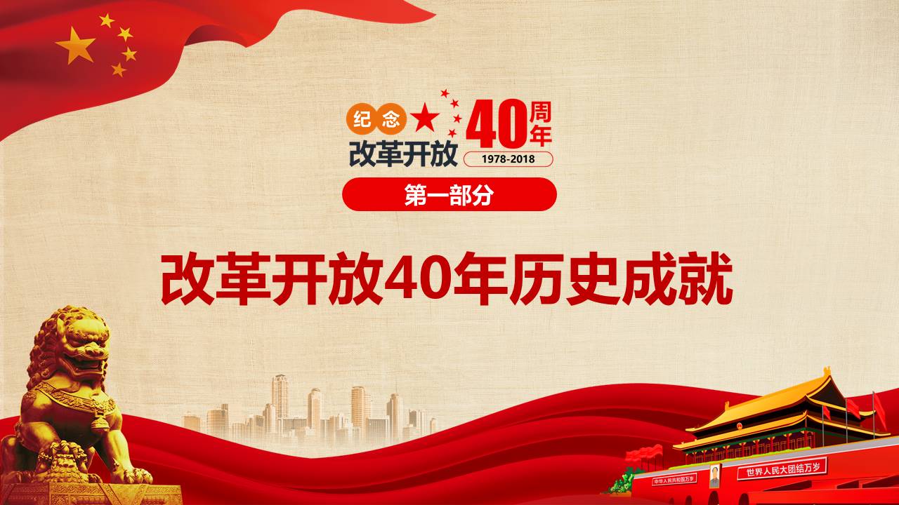 庆祝改革开放40周年主题工作汇报ppt模板