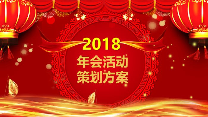 年会酒会策划方案ppt模板