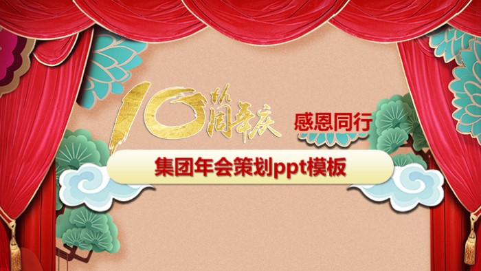 集团年会策划ppt模板