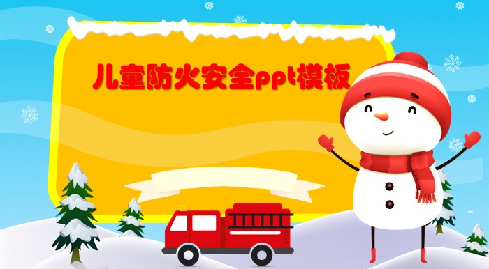 儿童防火安全ppt模板
