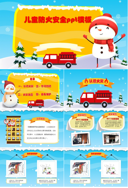 儿童防火安全ppt模板
