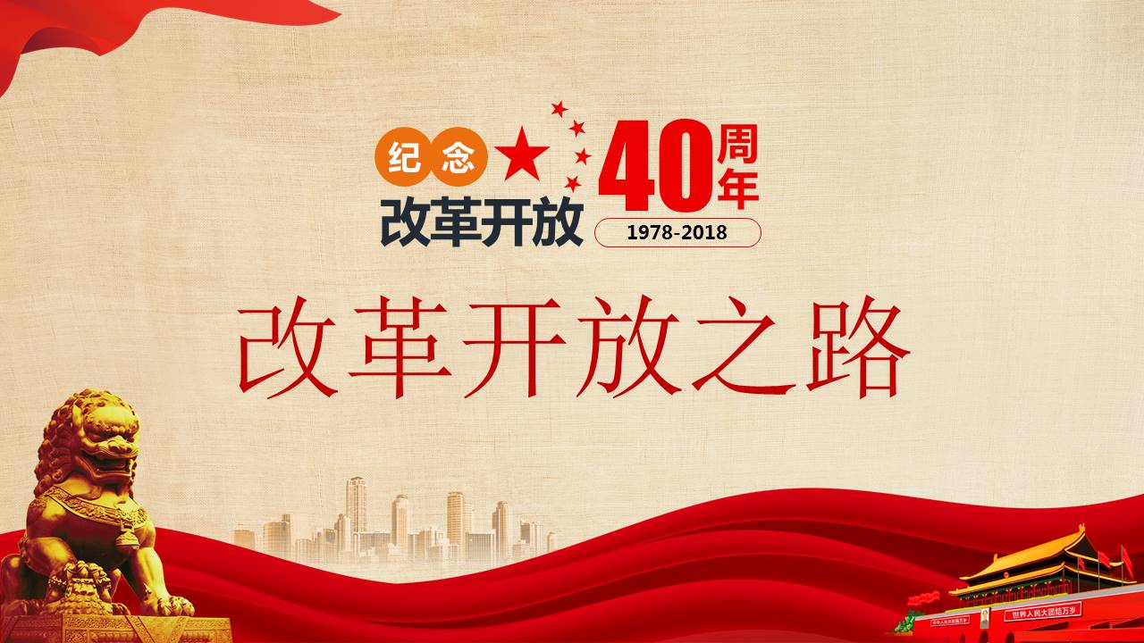 庆祝改革开放40周年主题工作汇报ppt模板
