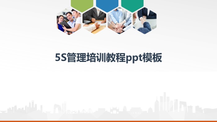 5S管理培训教程ppt模板