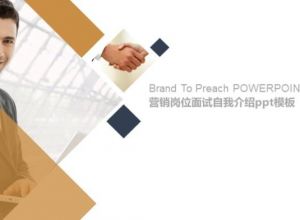 营销岗位面试自我介绍ppt模板