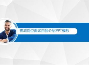 物流岗位面试自我介绍ppt模板