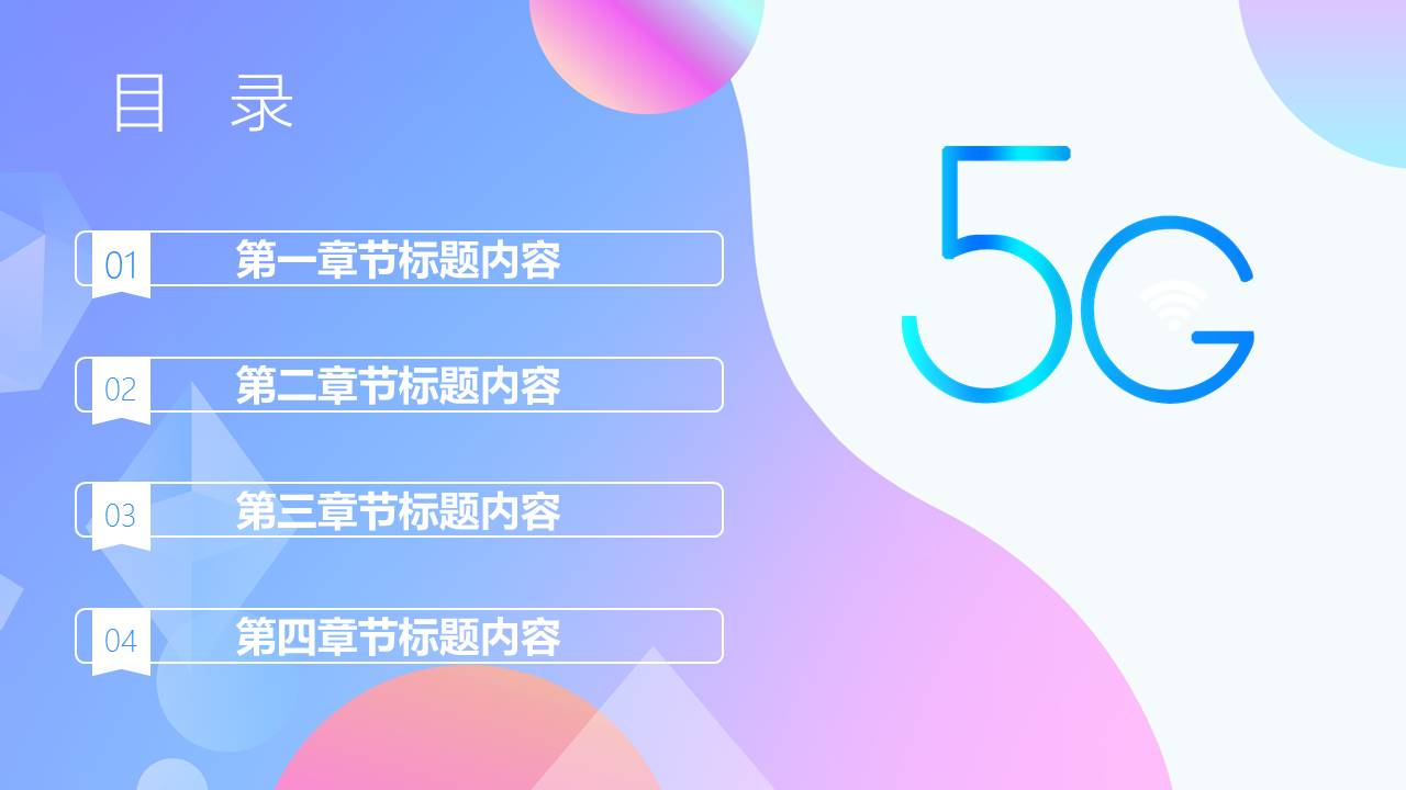 第5代通信技术高速网络时代工作报告ppt模板