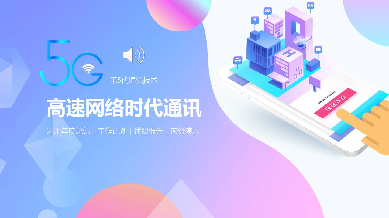 第5代通信技术高速网络时代工作报告ppt模板