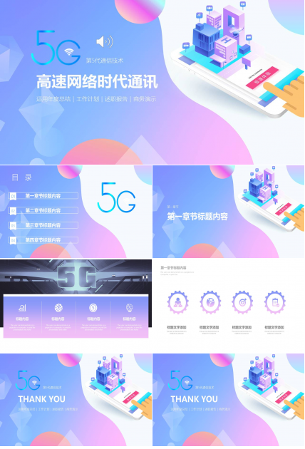 第5代通信技术高速网络时代工作报告ppt模板