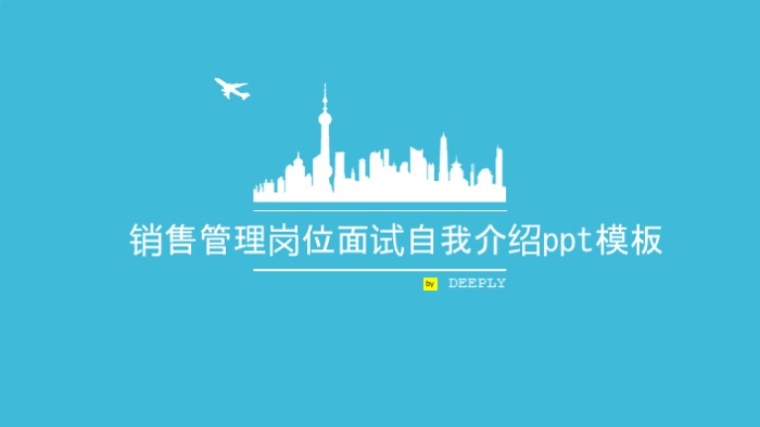 销售管理岗位面试自我介绍ppt模板