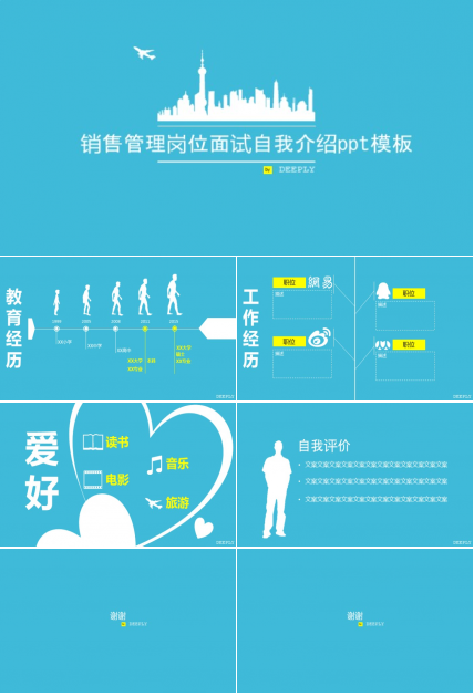 销售管理岗位面试自我介绍ppt模板