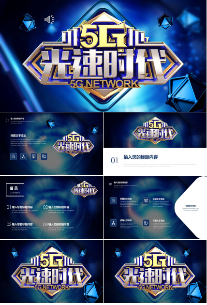 5G光速时代科技行业工作汇报ppt模板