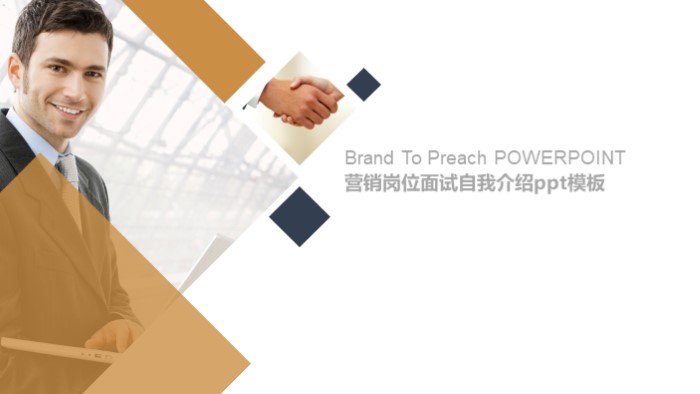 营销岗位面试自我介绍ppt模板