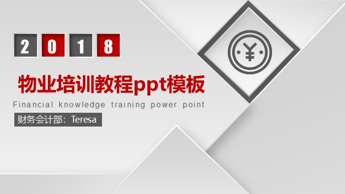 物业培训教程ppt模板