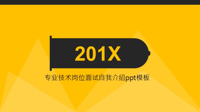 专业技术岗位面试自我介绍ppt模板