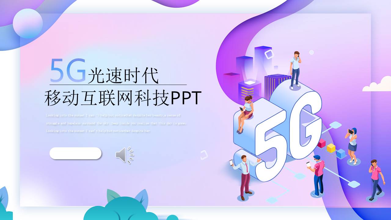 5G光速时代移动互联网科技ppt模板