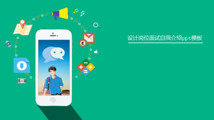 设计岗位面试自我介绍ppt模板