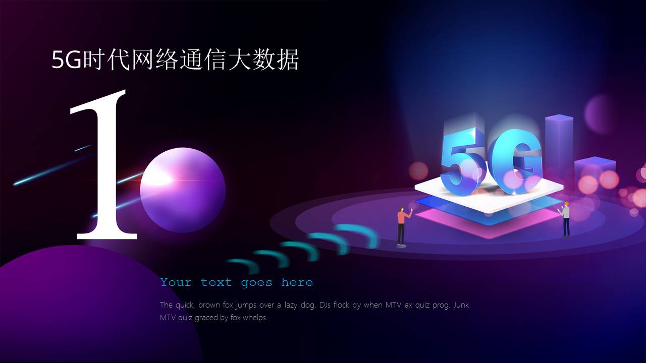 5G时代网络通信大数据科技ppt模板