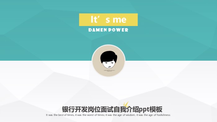 银行开发岗位面试自我介绍ppt模板