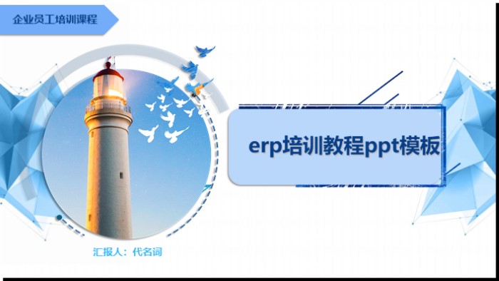 erp培训教程ppt模板