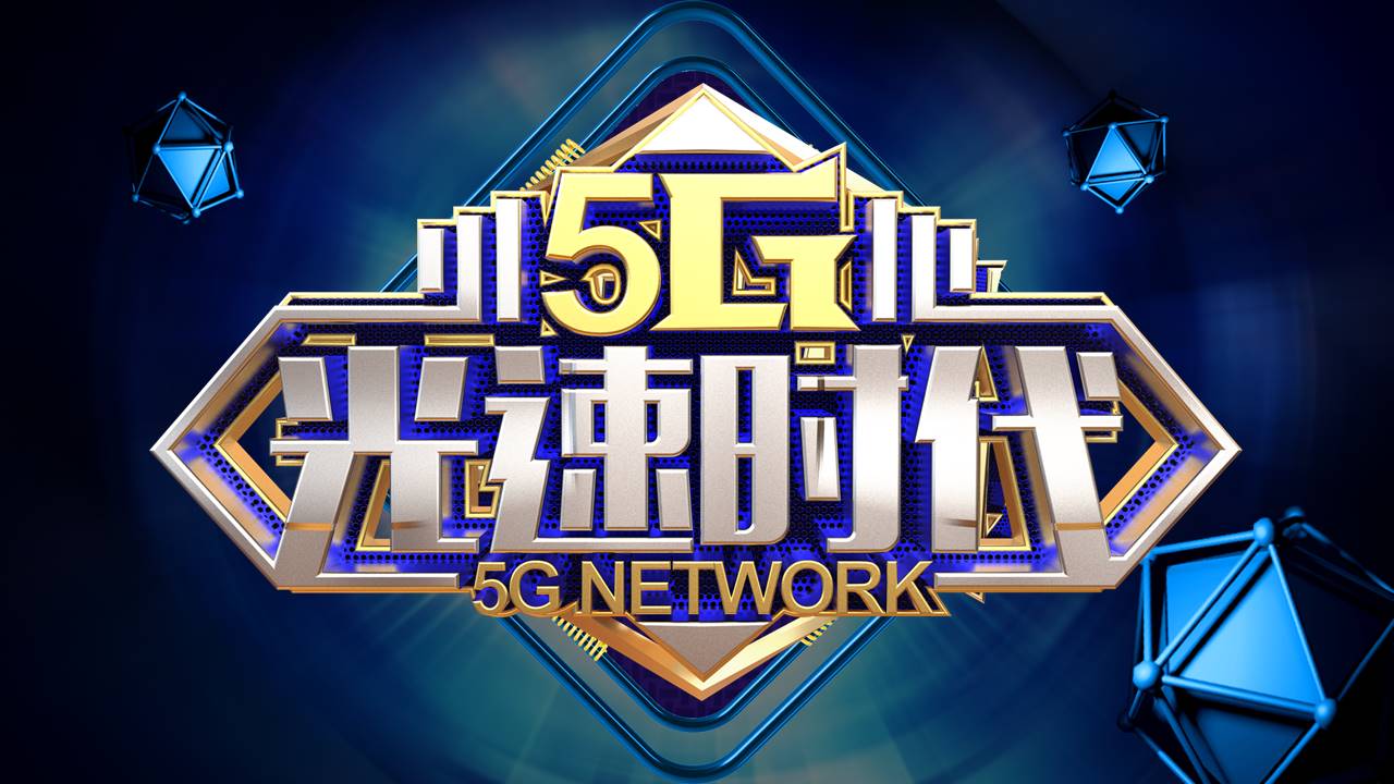 5G光速时代科技行业工作汇报ppt模板
