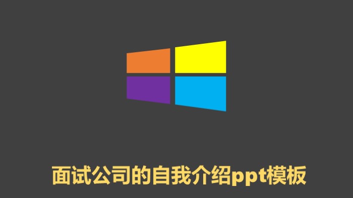 面试公司的自我介绍ppt模板