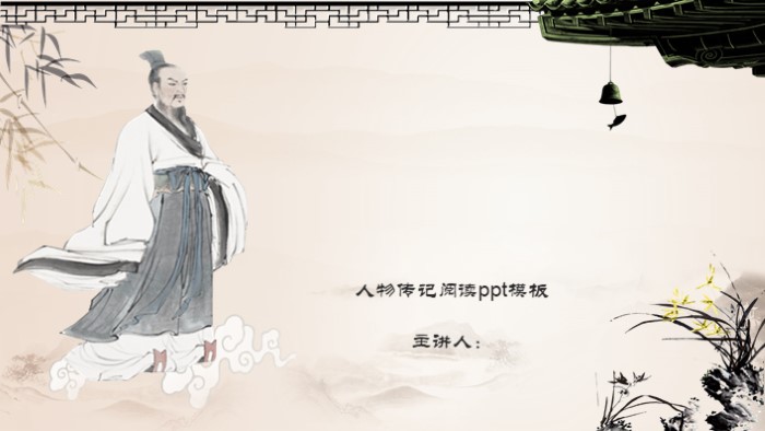 人物传记阅读ppt模板