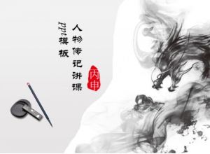 人物传记讲课ppt模板