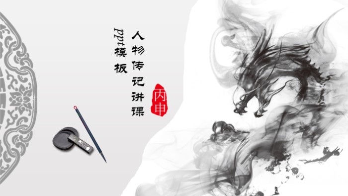 人物传记讲课ppt模板