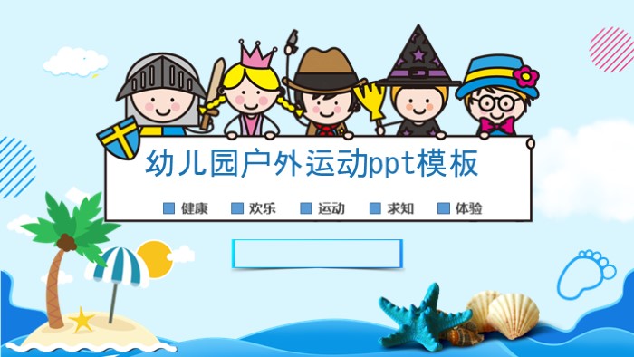 幼儿园户外运动ppt模板