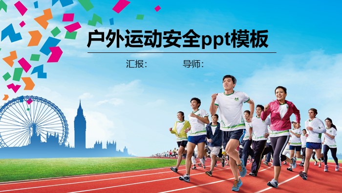 户外运动安全ppt模板