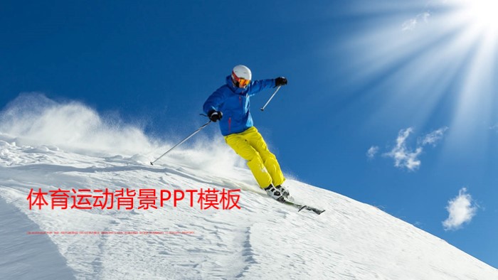 体育运动背景ppt模板