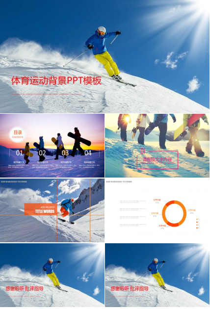 体育运动背景ppt模板