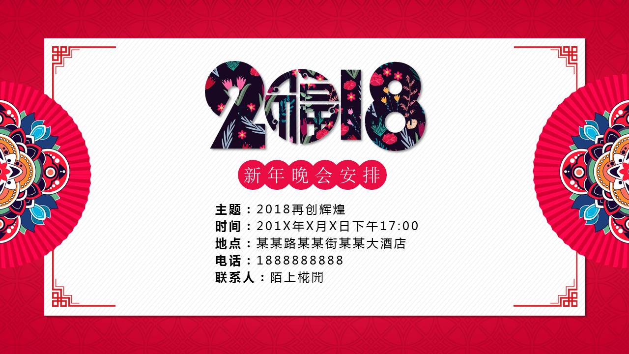 红色喜庆公司年会邀请函ppt模板