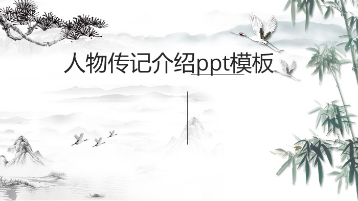 人物传记介绍ppt模板