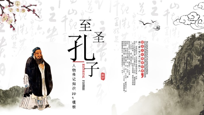 人物传记知识ppt模板